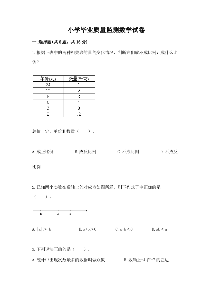 小学毕业质量监测数学试卷附答案（达标题）