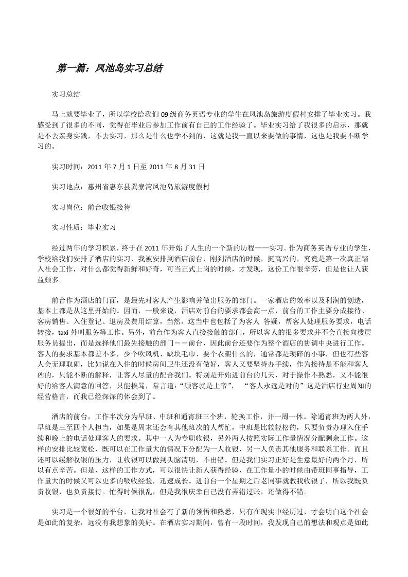 凤池岛实习总结[修改版]