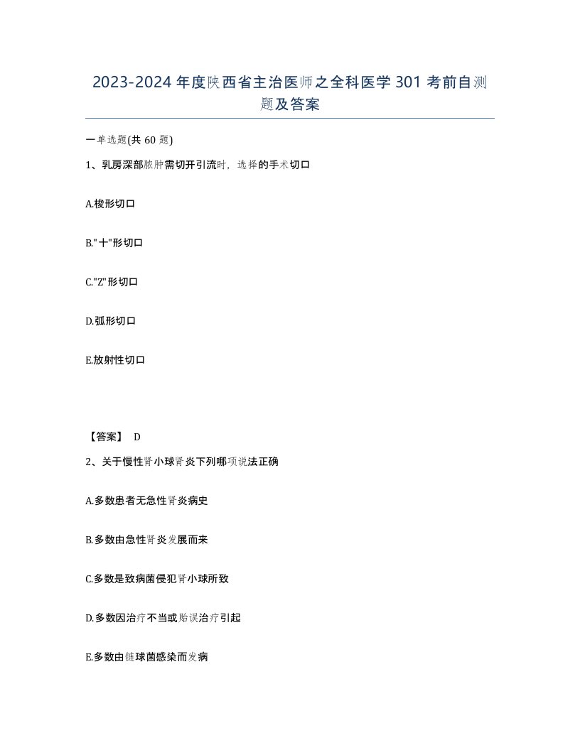 2023-2024年度陕西省主治医师之全科医学301考前自测题及答案