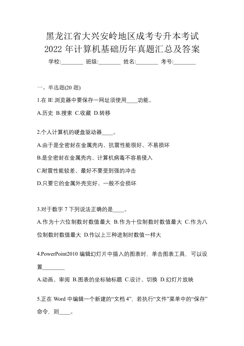 黑龙江省大兴安岭地区成考专升本考试2022年计算机基础历年真题汇总及答案