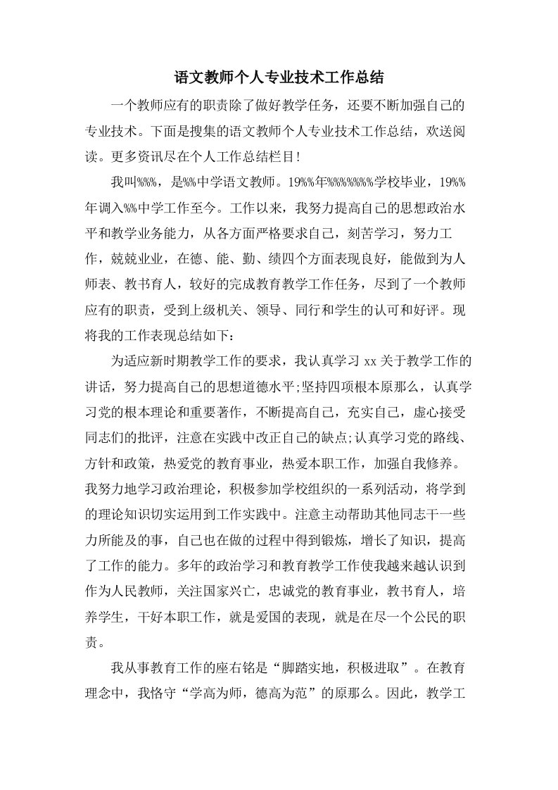 语文教师个人专业技术工作总结