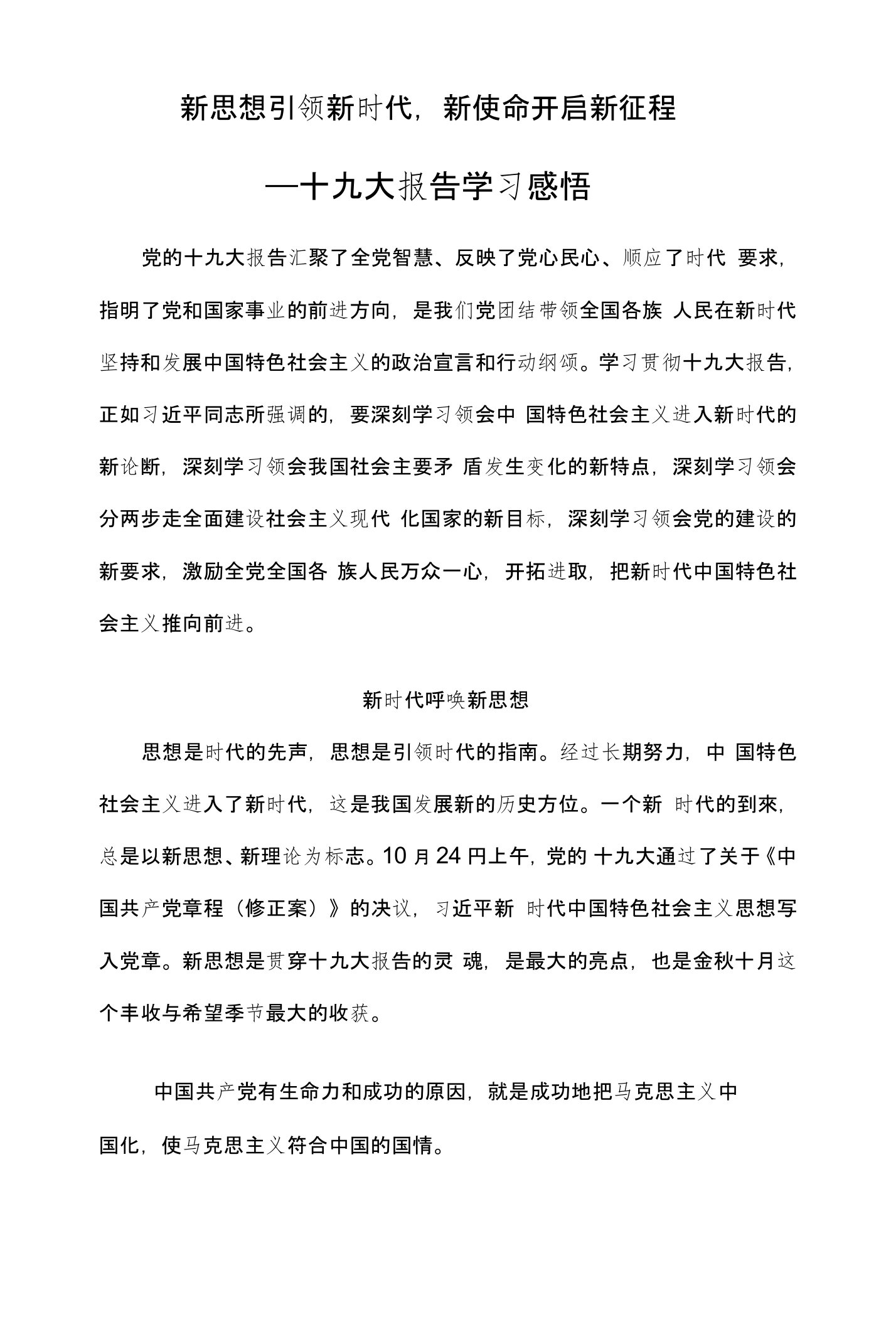 新思想引领新时代，新使命开启新征程——十九大报告学习感悟