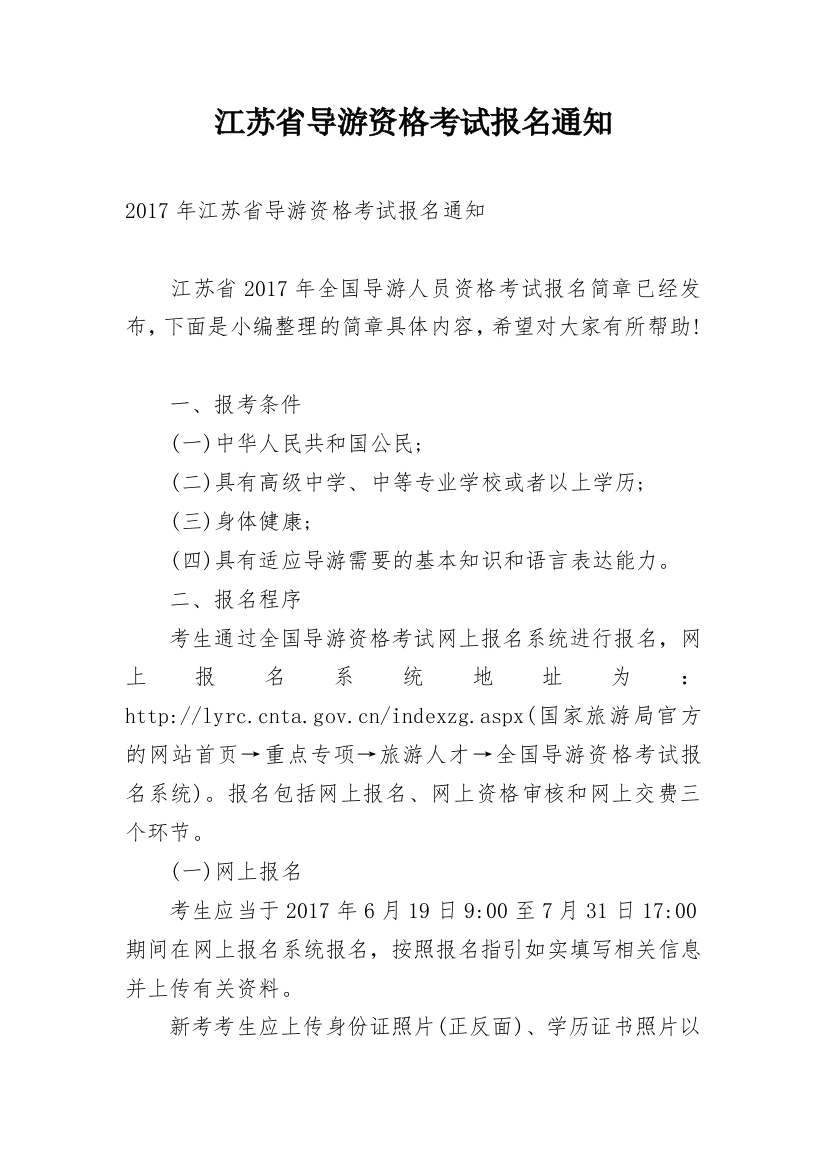 江苏省导游资格考试报名通知