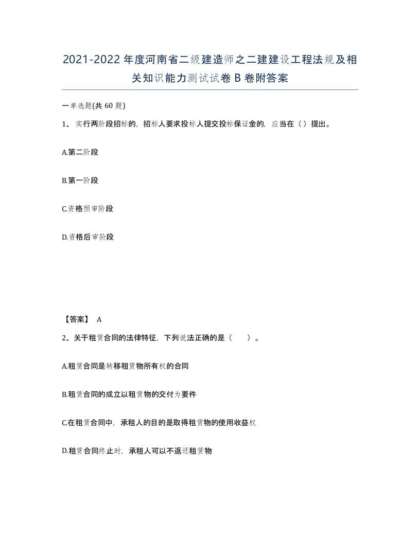 2021-2022年度河南省二级建造师之二建建设工程法规及相关知识能力测试试卷B卷附答案