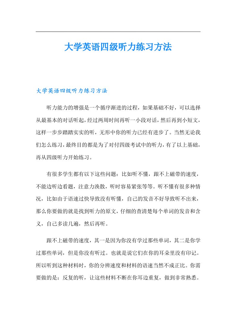 大学英语四级听力练习方法