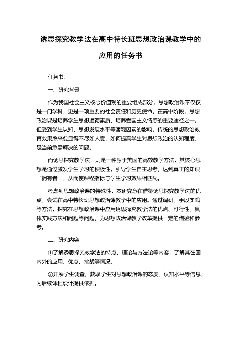 诱思探究教学法在高中特长班思想政治课教学中的应用的任务书