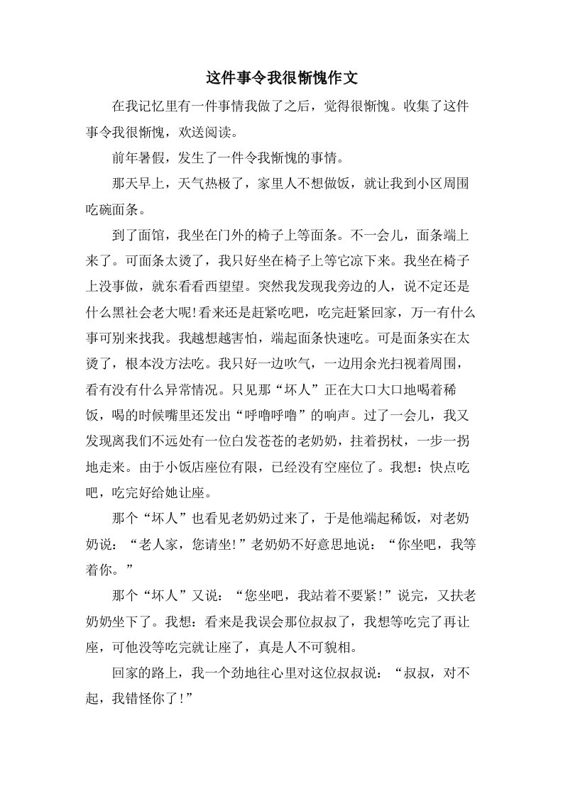 这件事令我很惭愧作文