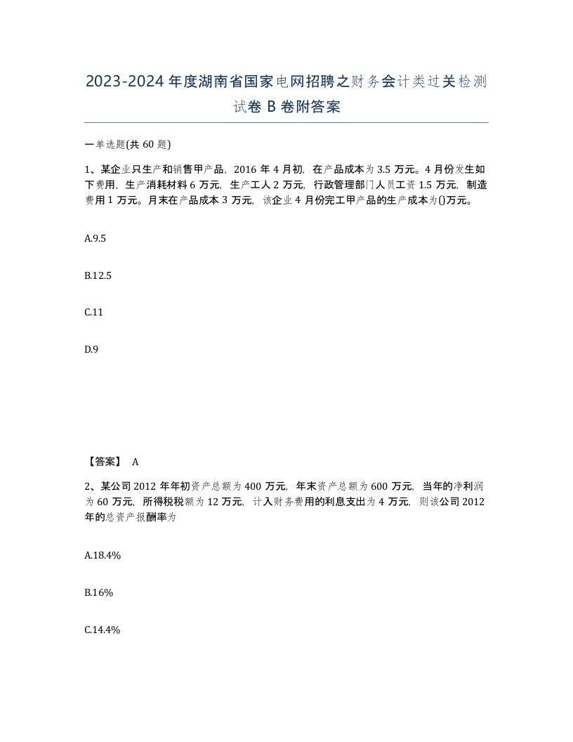 2023-2024年度湖南省国家电网招聘之财务会计类过关检测试卷B卷附答案