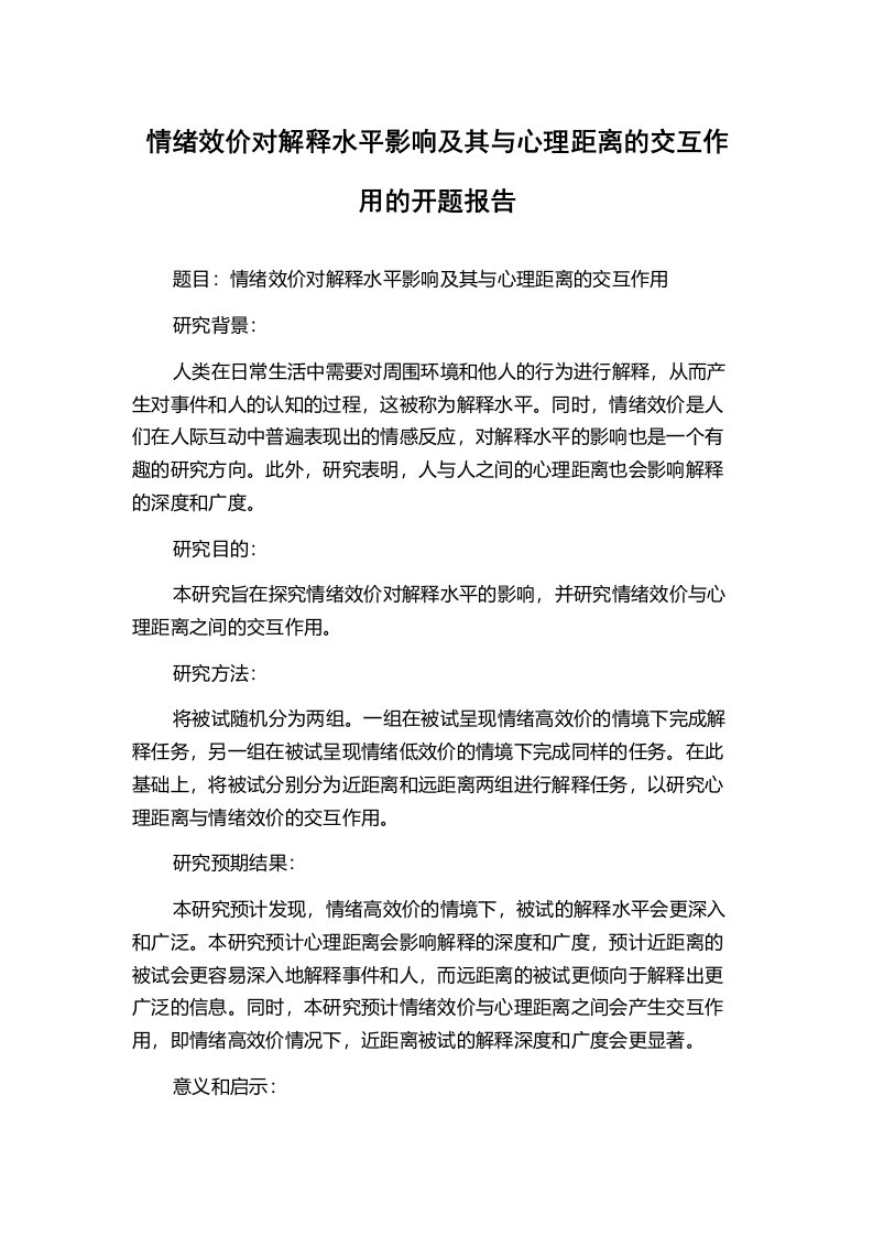 情绪效价对解释水平影响及其与心理距离的交互作用的开题报告