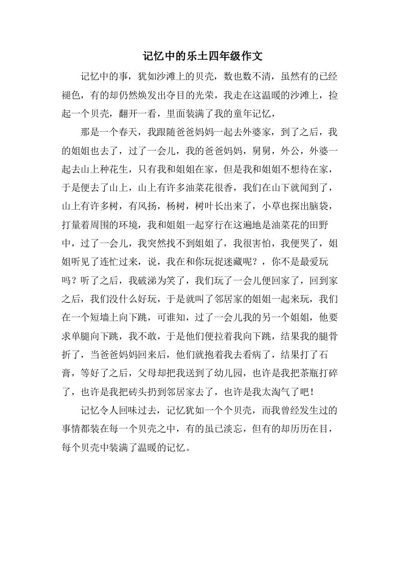 记忆中的乐土四年级作文