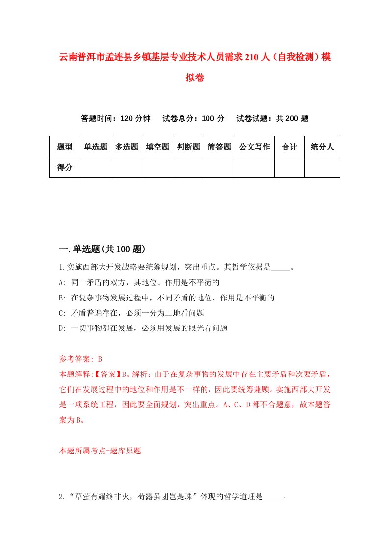 云南普洱市孟连县乡镇基层专业技术人员需求210人自我检测模拟卷第1次