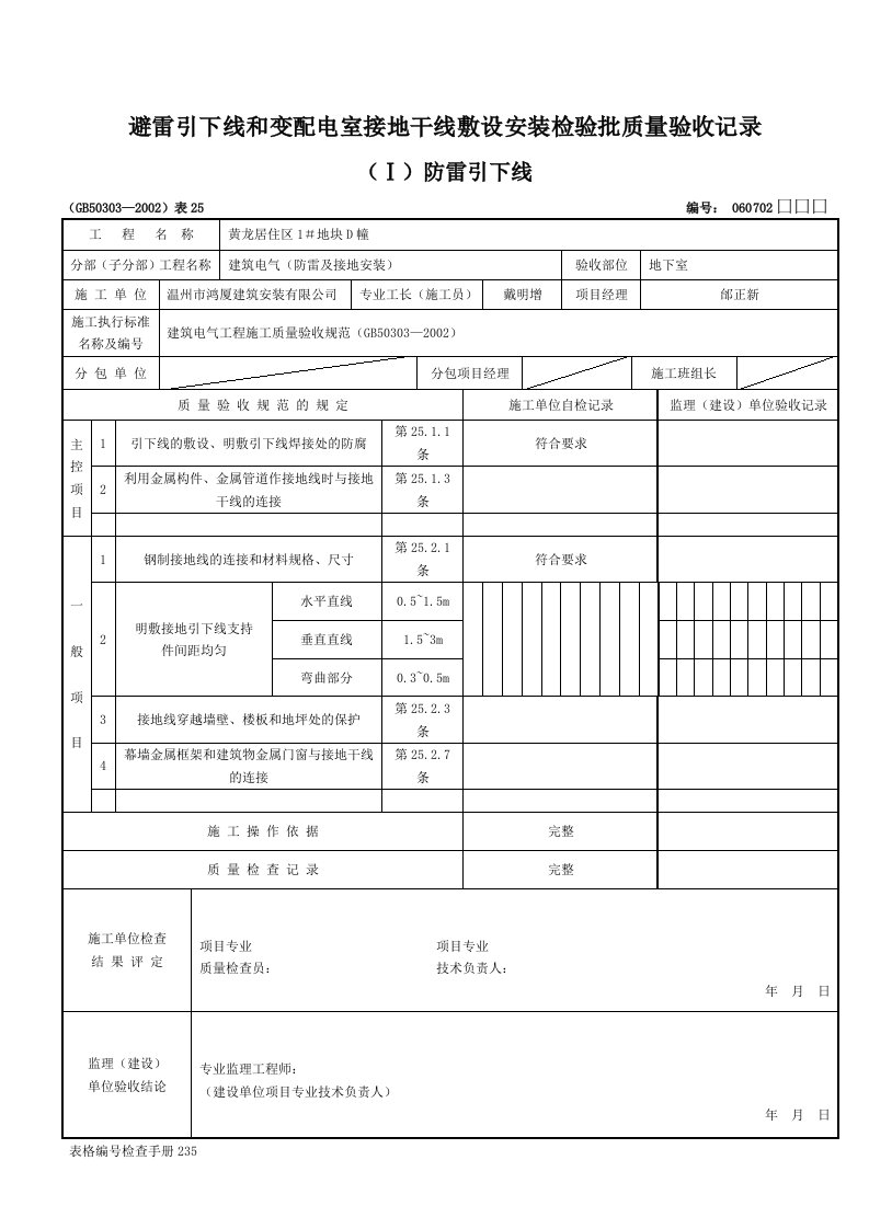 避雷引下线和变配电室接地干线敷设安装检验批质量验收记录