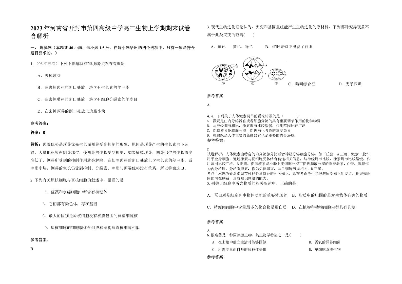 2023年河南省开封市第四高级中学高三生物上学期期末试卷含解析