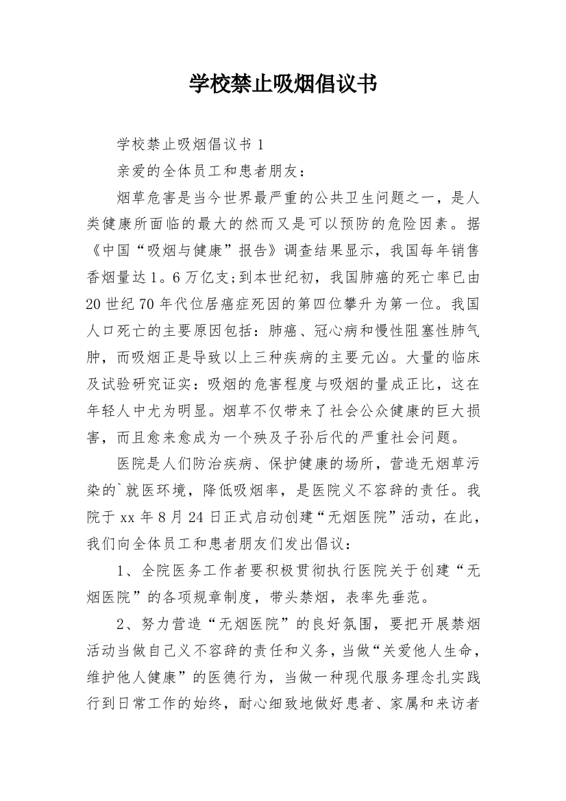 学校禁止吸烟倡议书