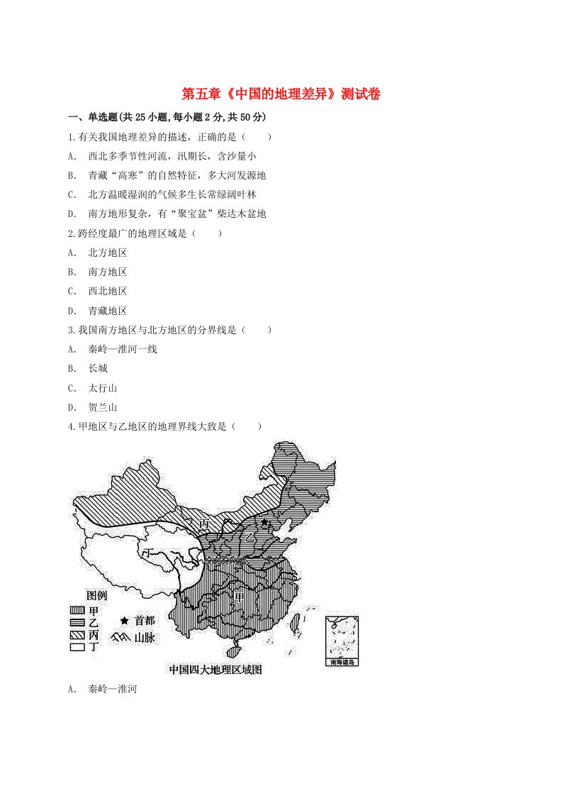 2020届八年级地理下册第五章中国的地理差异测试卷含解析新版新人教版