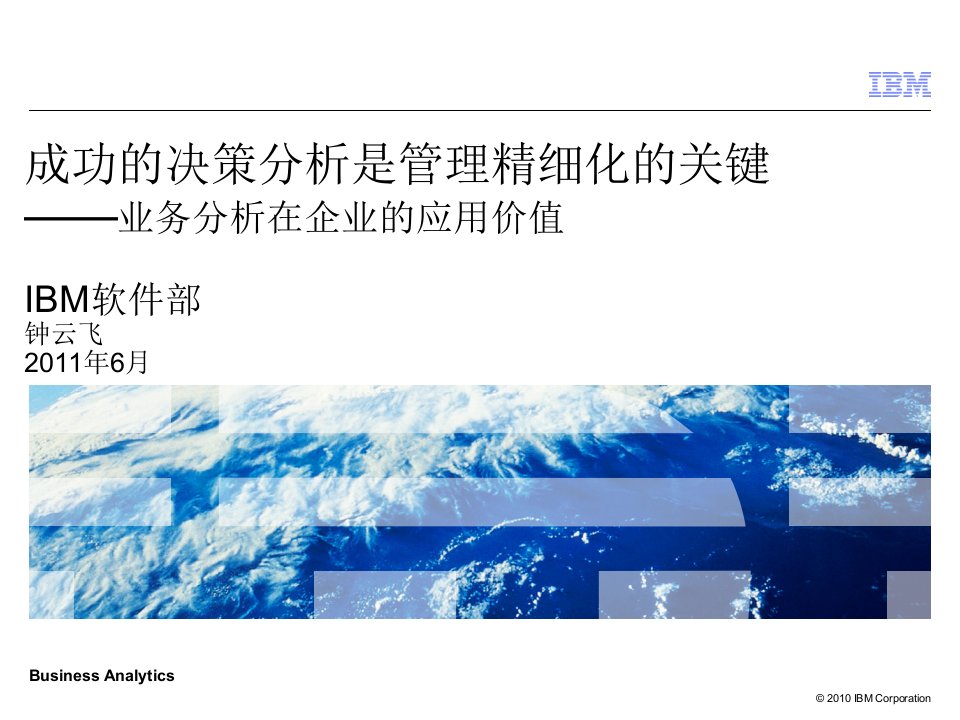 成功的决策分析是管理精细化的关键——业务分析在企业的应用价值(IBM)