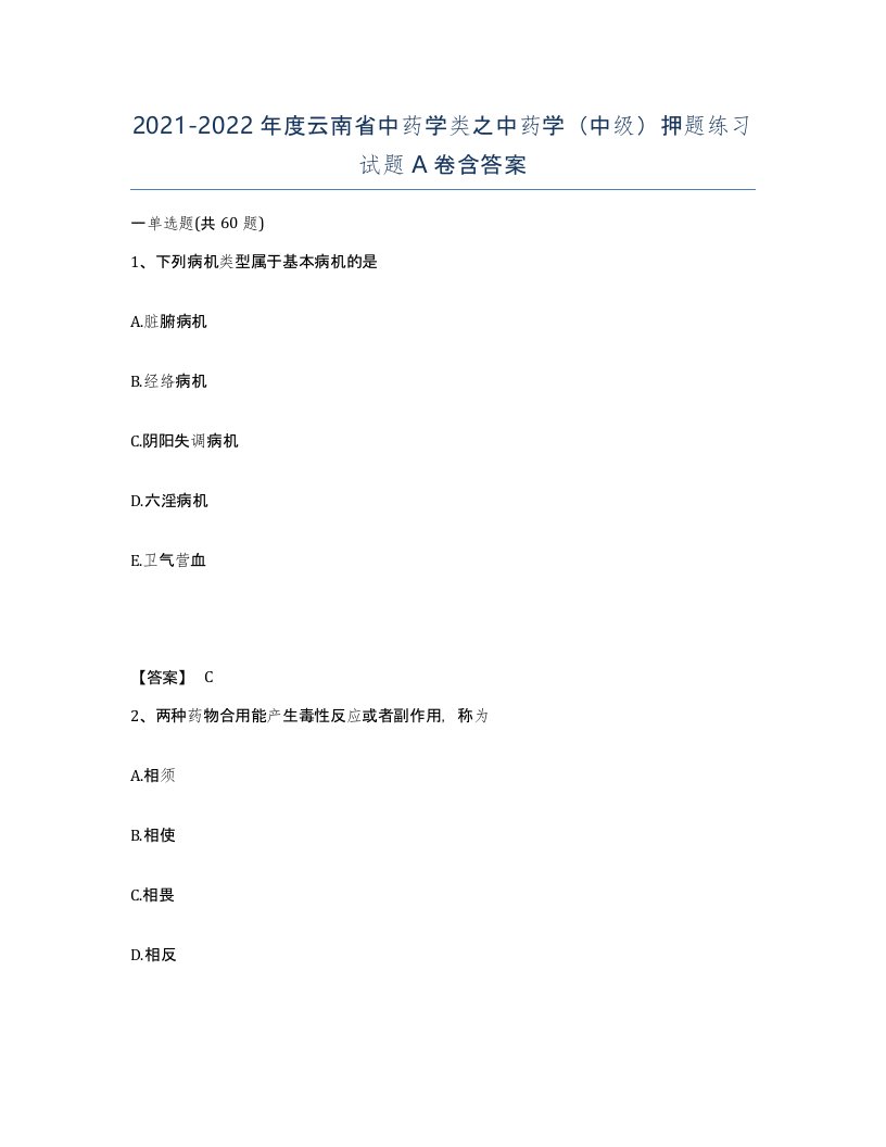 2021-2022年度云南省中药学类之中药学中级押题练习试题A卷含答案