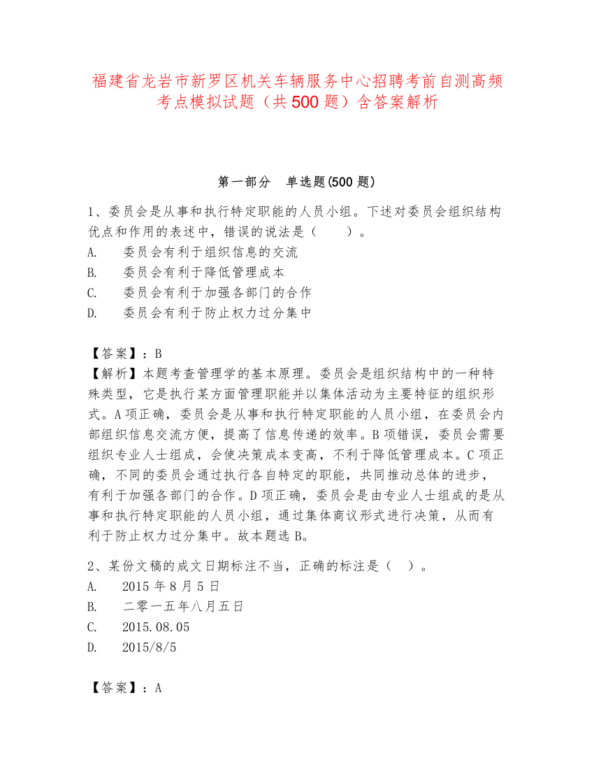 福建省龙岩市新罗区机关车辆服务中心招聘考前自测高频考点模拟试题（共500题）含答案解析