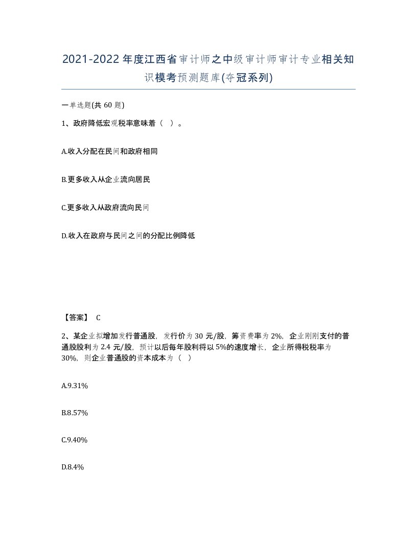 2021-2022年度江西省审计师之中级审计师审计专业相关知识模考预测题库夺冠系列