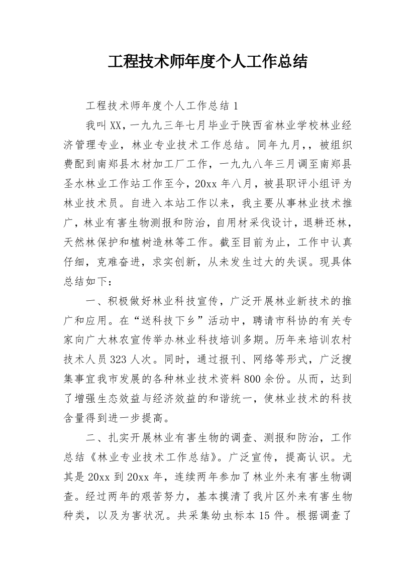 工程技术师年度个人工作总结