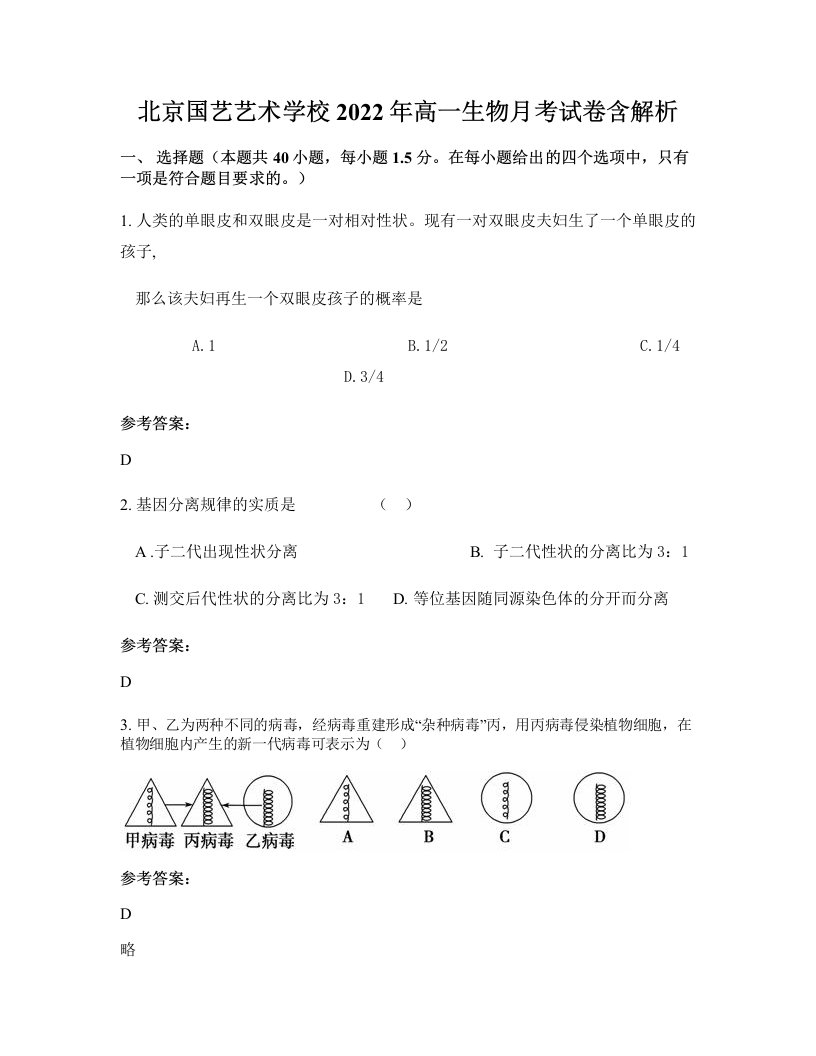 北京国艺艺术学校2022年高一生物月考试卷含解析