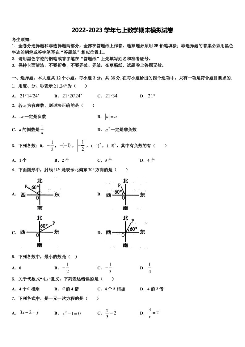 2022年河北省石家庄市平山县七年级数学第一学期期末调研模拟试题含解析