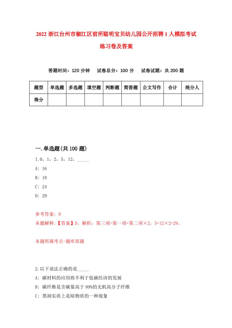 2022浙江台州市椒江区前所聪明宝贝幼儿园公开招聘1人模拟考试练习卷及答案第1次