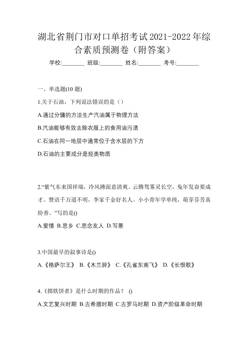 湖北省荆门市对口单招考试2021-2022年综合素质预测卷附答案