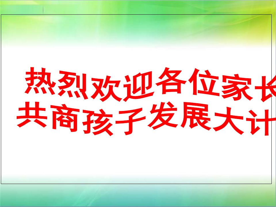 初二下学期期末家长会49366公开课获奖课件百校联赛一等奖课件