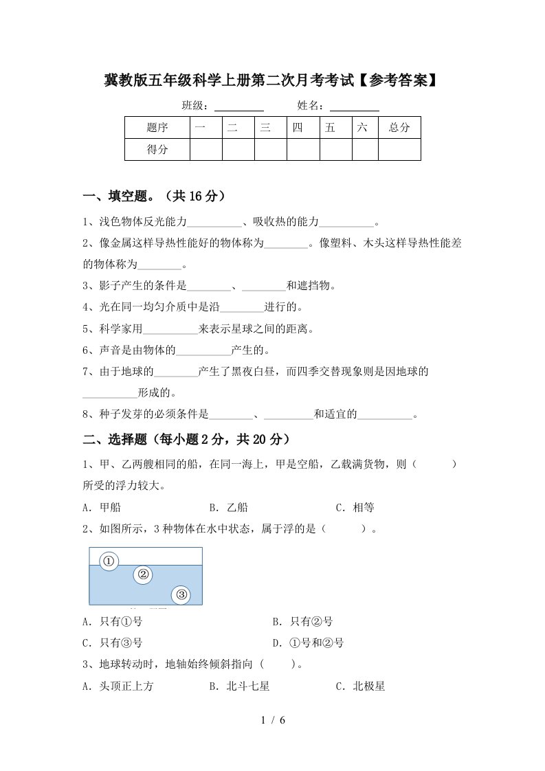 冀教版五年级科学上册第二次月考考试参考答案