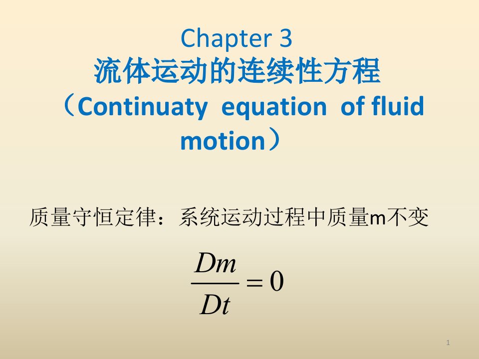 流体力学chap3连续性方程