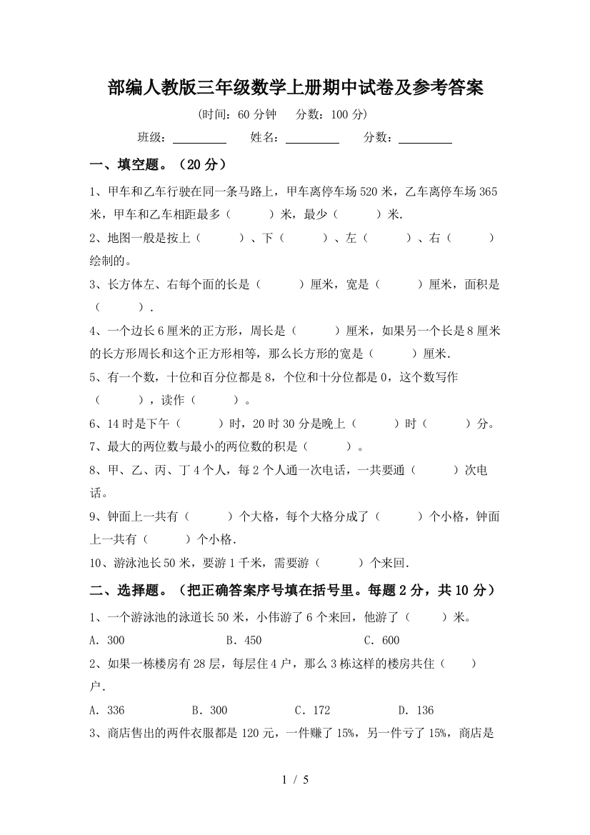 部编人教版三年级数学上册期中试卷及参考答案