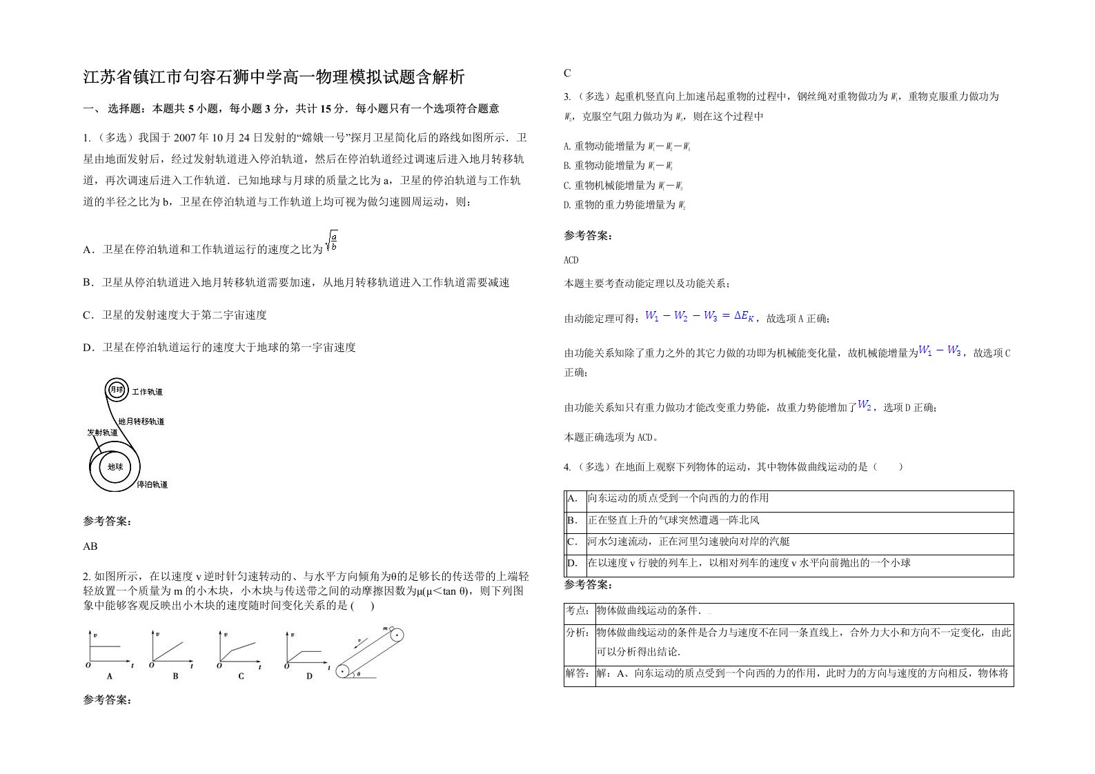 江苏省镇江市句容石狮中学高一物理模拟试题含解析