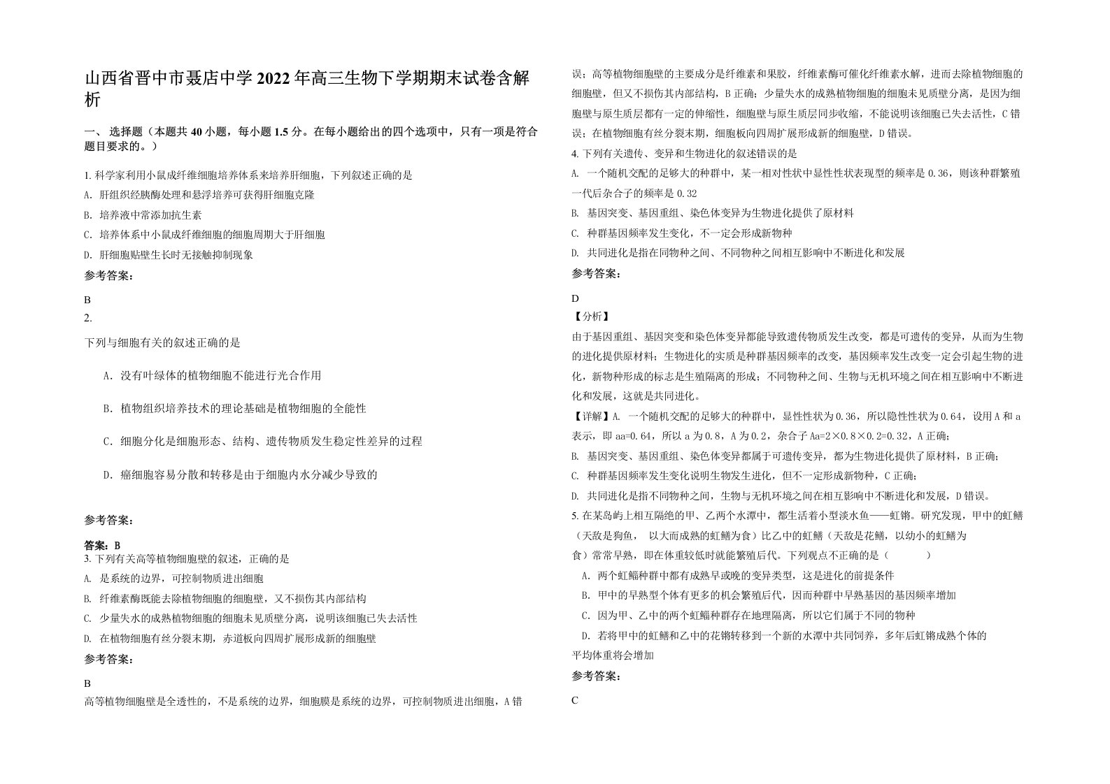 山西省晋中市聂店中学2022年高三生物下学期期末试卷含解析