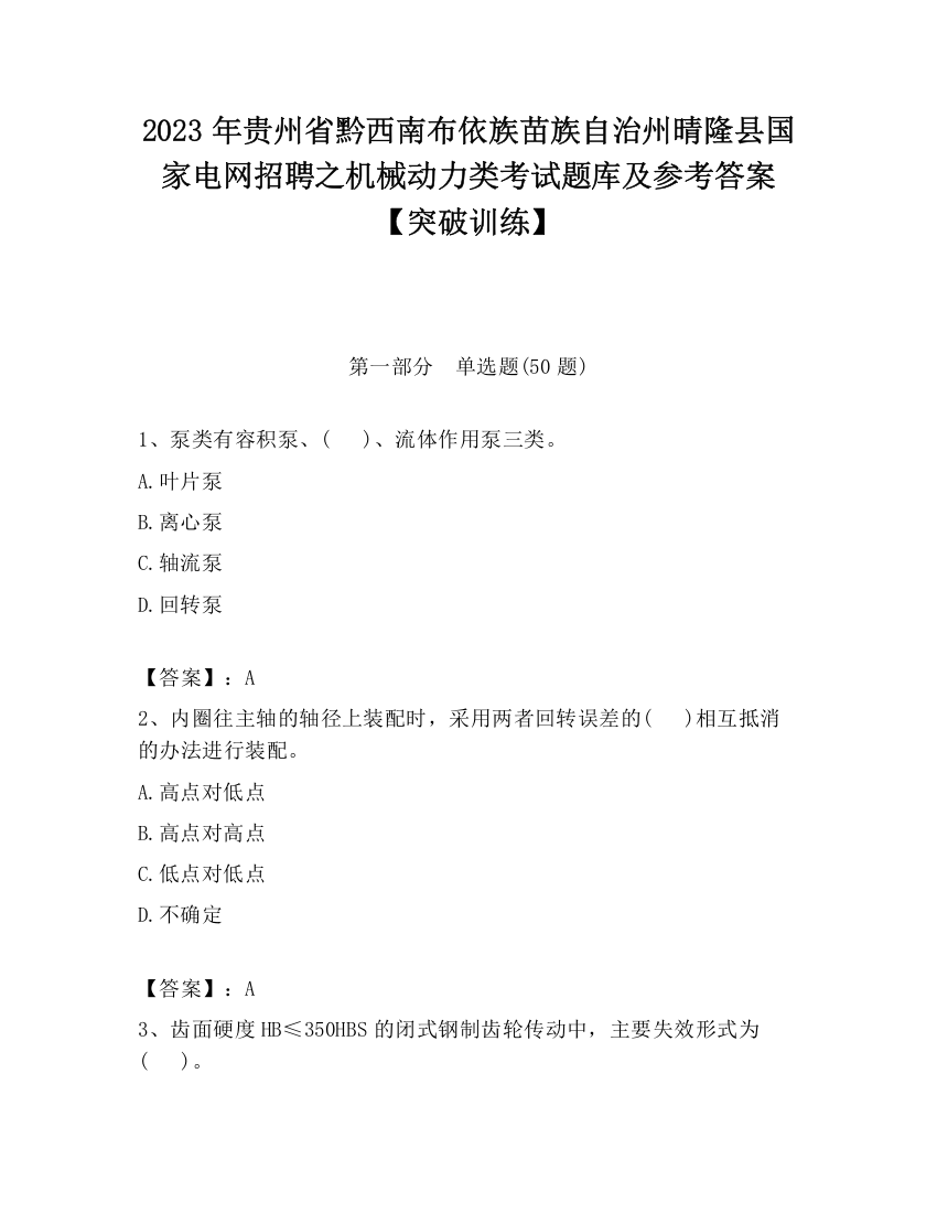 2023年贵州省黔西南布依族苗族自治州晴隆县国家电网招聘之机械动力类考试题库及参考答案【突破训练】