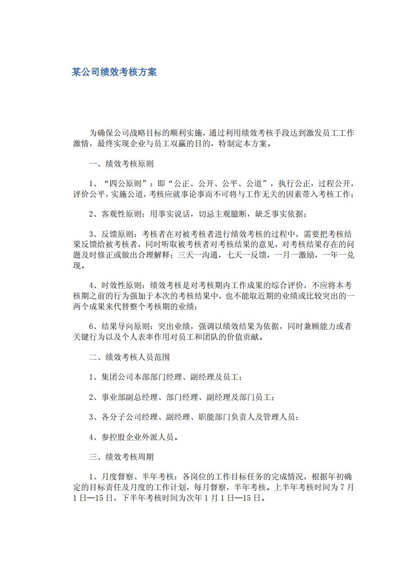 某公司绩效考核方案