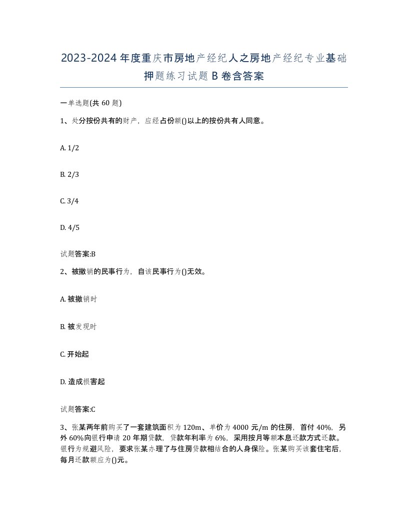 2023-2024年度重庆市房地产经纪人之房地产经纪专业基础押题练习试题B卷含答案