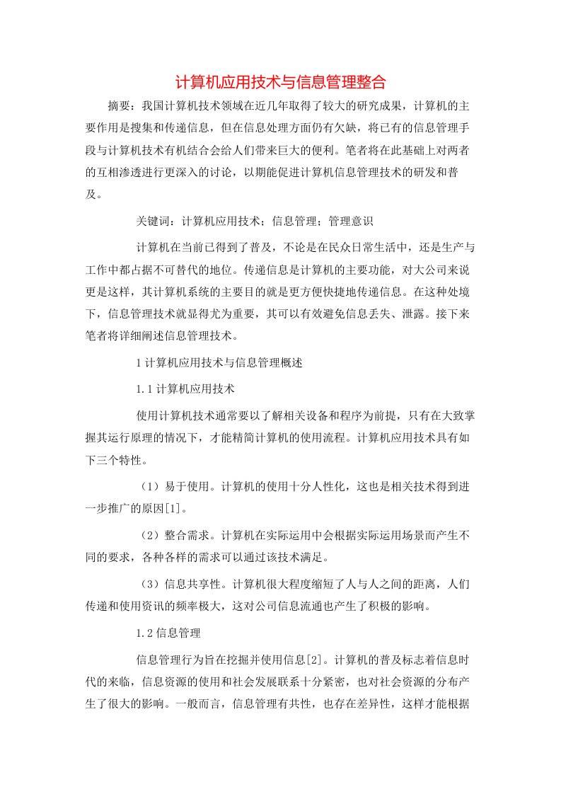 计算机应用技术与信息管理整合