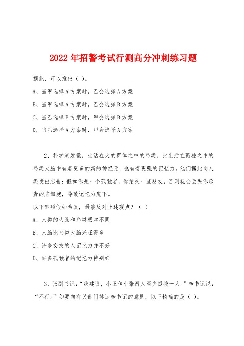 2022年招警考试行测高分冲刺练习题