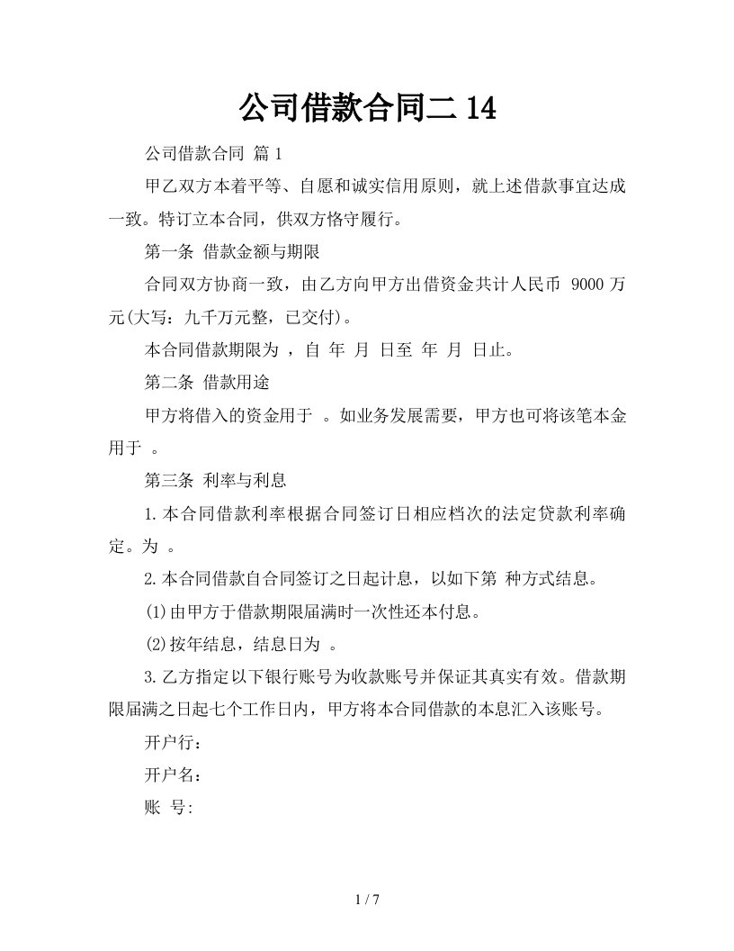 公司借款合同二14新