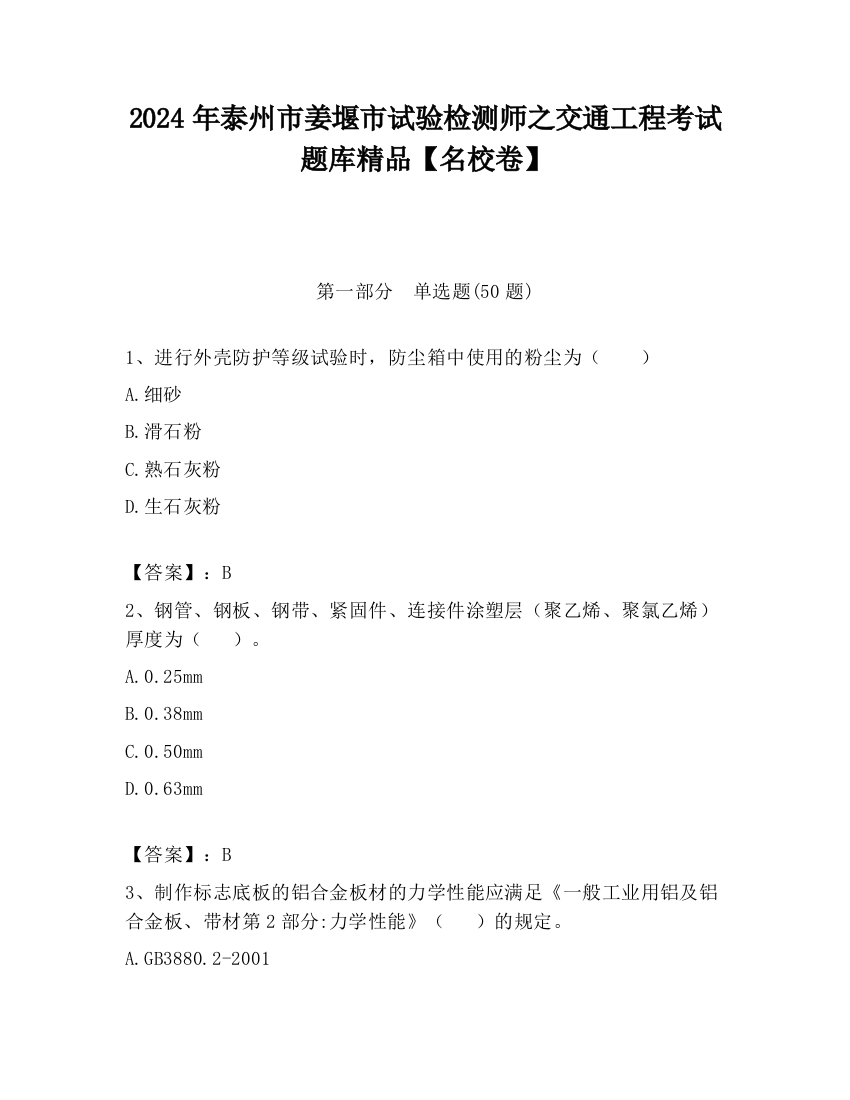 2024年泰州市姜堰市试验检测师之交通工程考试题库精品【名校卷】