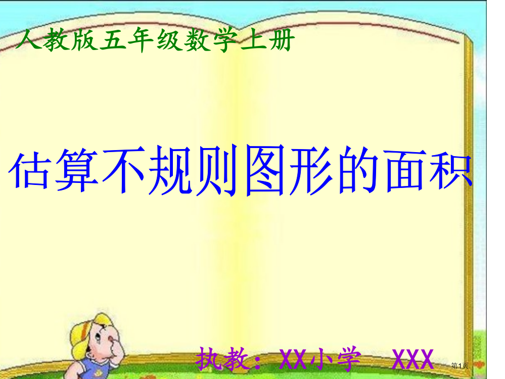 五年级上册不规则图形面积的估算32898市公开课一等奖省赛课获奖PPT课件