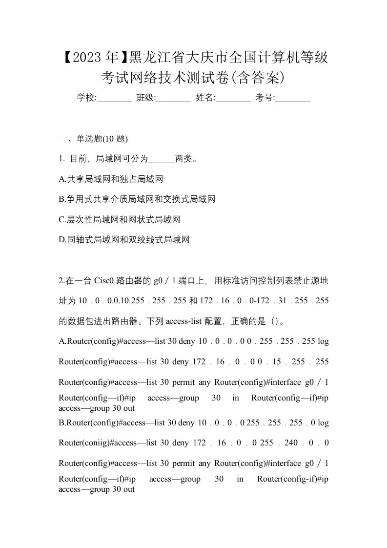 2023年黑龙江省大庆市全国计算机等级考试网络技术测试卷含答案