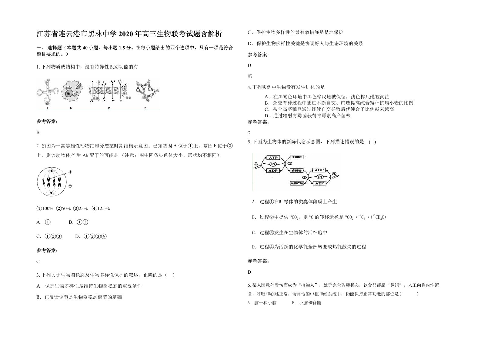 江苏省连云港市黑林中学2020年高三生物联考试题含解析