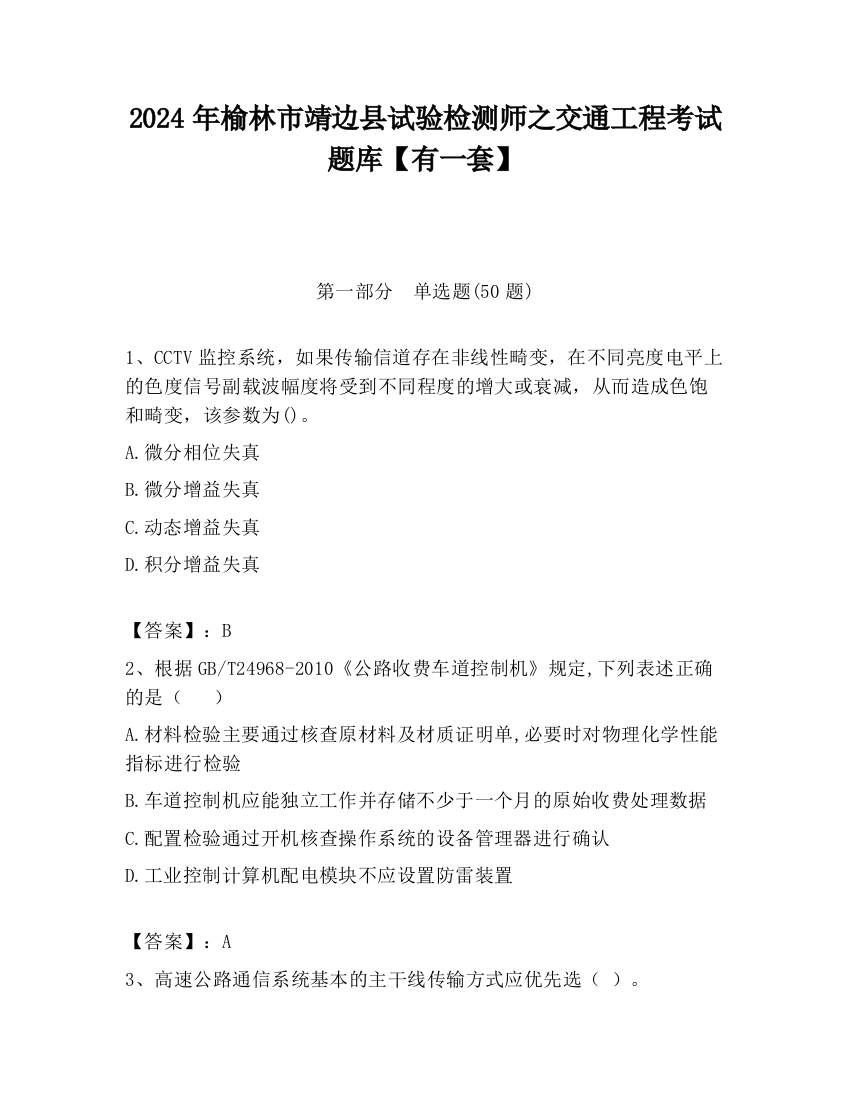 2024年榆林市靖边县试验检测师之交通工程考试题库【有一套】