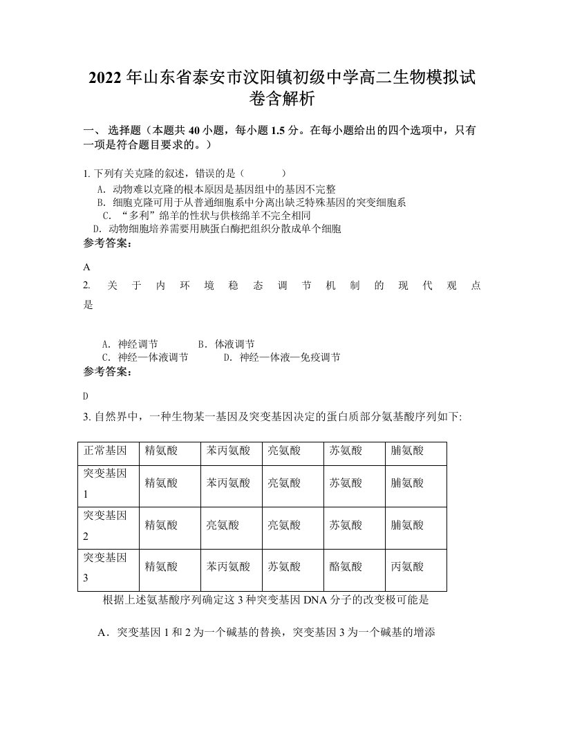 2022年山东省泰安市汶阳镇初级中学高二生物模拟试卷含解析