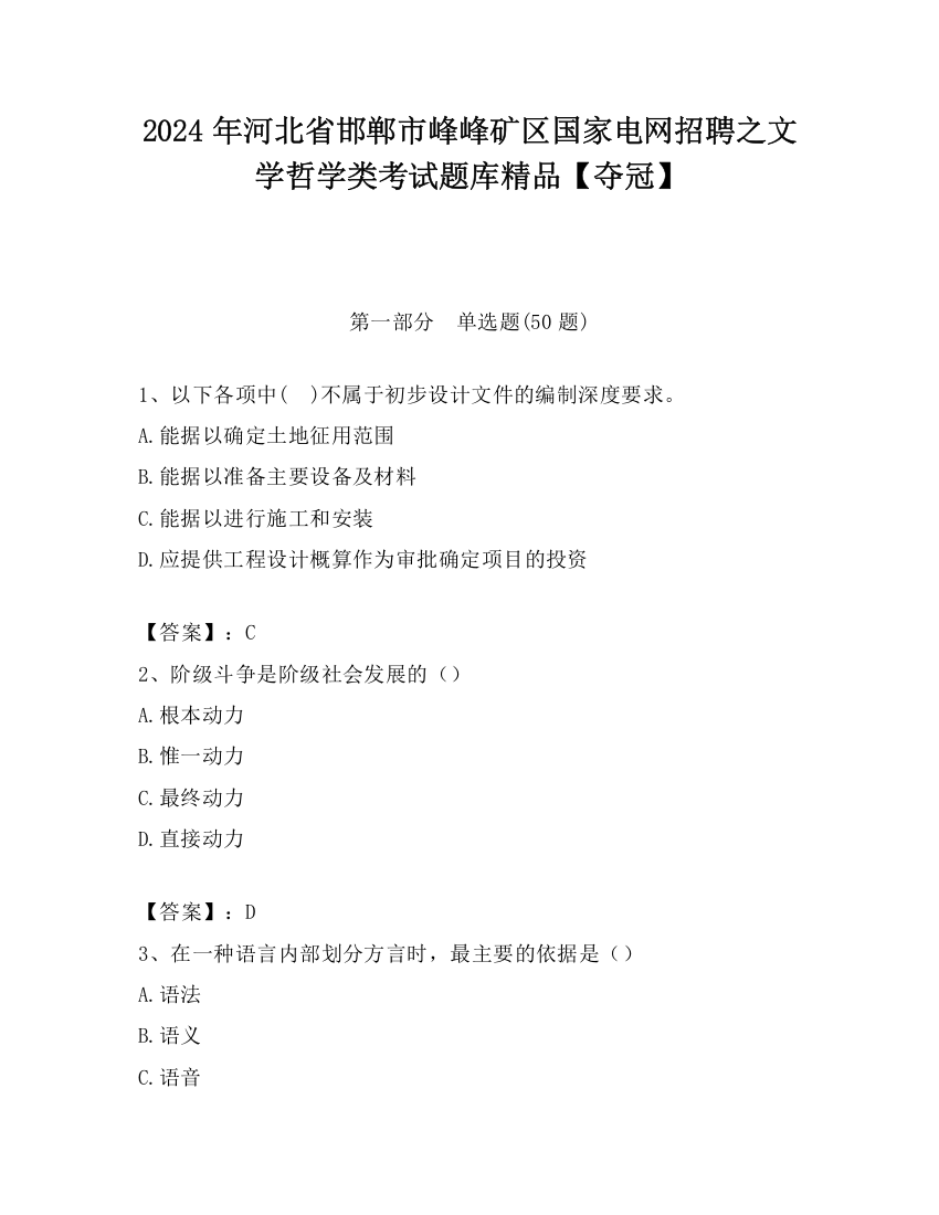 2024年河北省邯郸市峰峰矿区国家电网招聘之文学哲学类考试题库精品【夺冠】