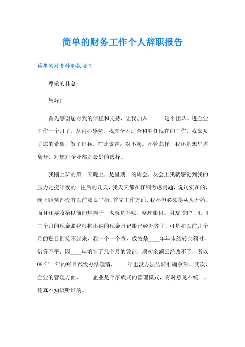 简单的财务工作个人辞职报告