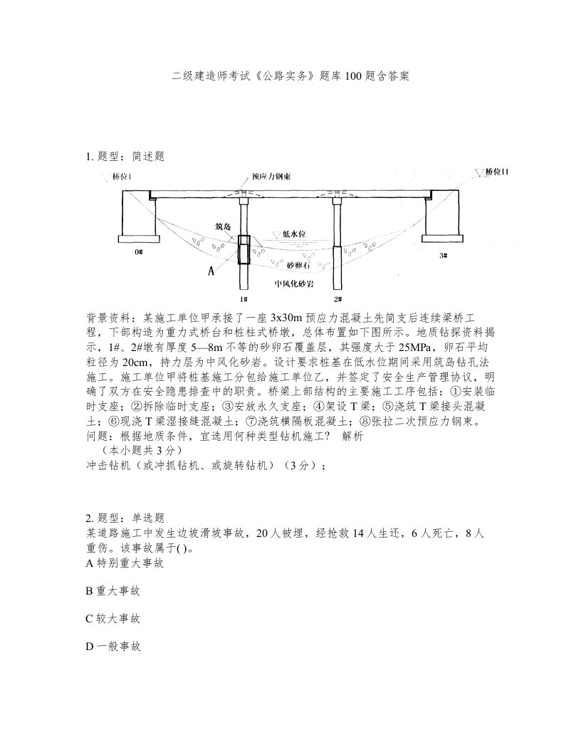 二级建造师考试公路实务题库100题含答案第686版