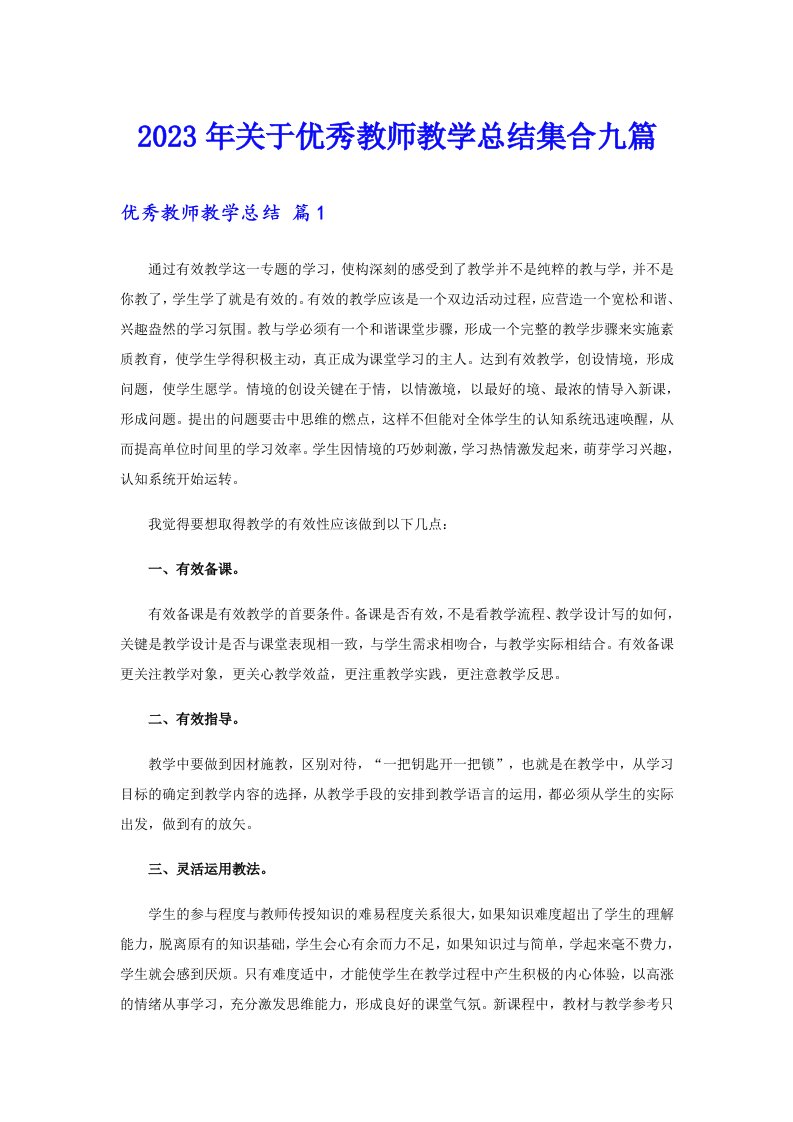 2023年关于优秀教师教学总结集合九篇